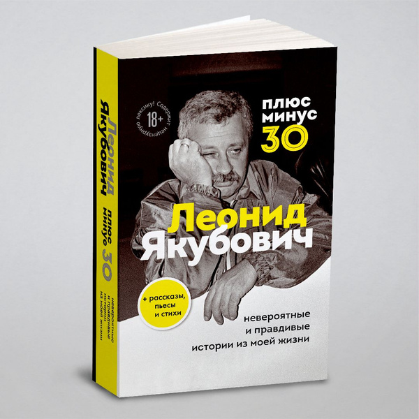Плюс минус 30: невероятные и правдивые истории из моей жизни. Биография ...