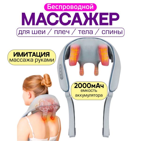 Беспроводной электромассажер для шеи и плеч , тела , ног , головы ...