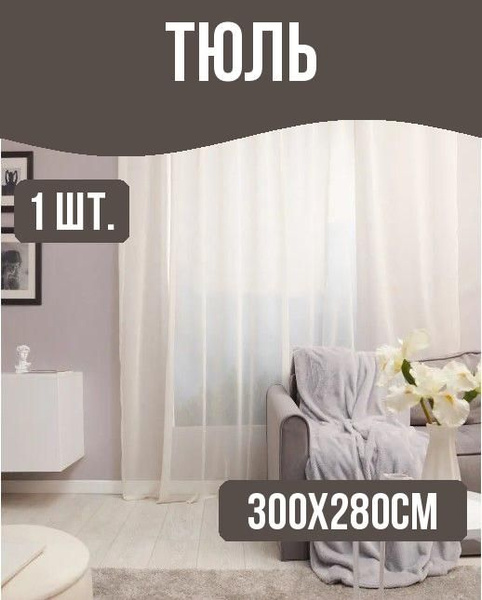Inspire Тюль высота 280 см, ширина 300 см, крепление - Лента, белый ...