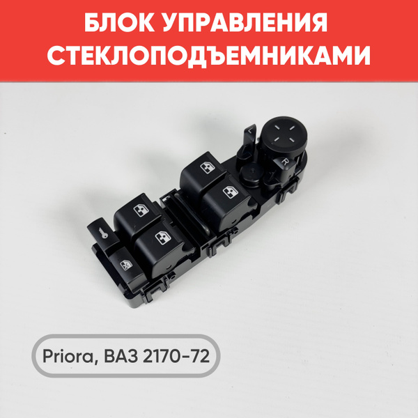 Блок управления стеклоподъемниками Приора 2170-3763080 / Модуль ...