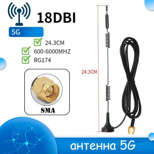 Антенна 24см 5G с разъёмом SMA-male 18dBi кабель 1,5м для GSM устройств ...