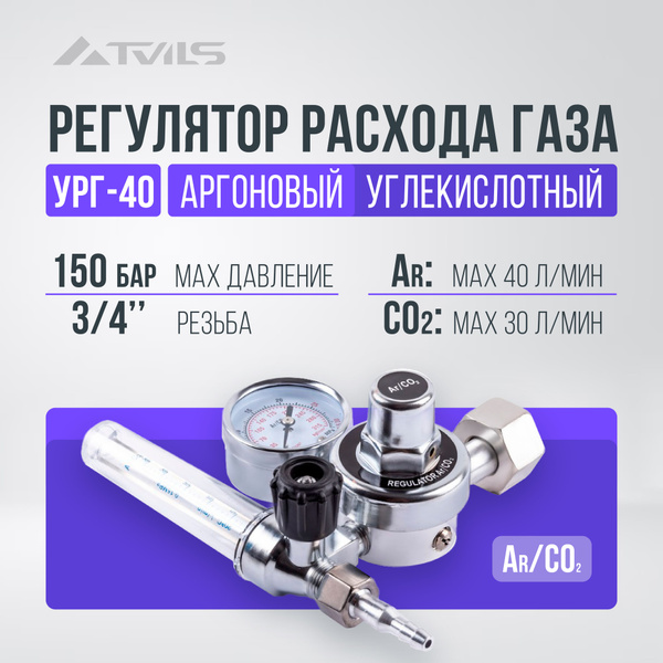 Регулятор - редуктор расхода газа для полуавтомата, аргон / углекислота ...