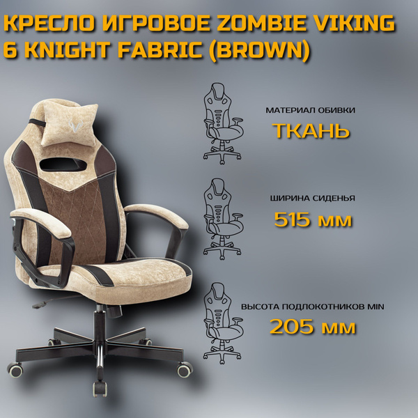 Игровое компьютерное кресло zombie viking 6 knight