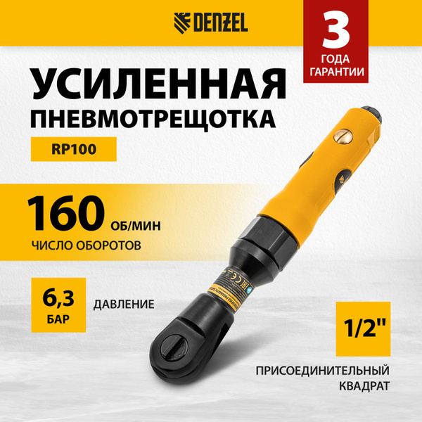 Усиленная пневмотрещотка 1/2 DENZEL, RP100, 160 об/мин, 100 Нм, реверс ...