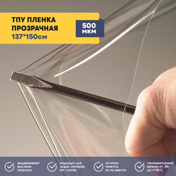 ТПУ пленка (термостойкая полиуретановая пленка), толщина 500 мкм ...
