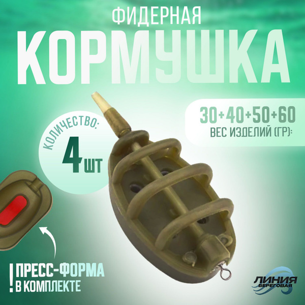 Кормушки для рыбалки фидерные (30+40+50+60) набор 4шт + пресс-форма ...