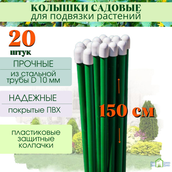 Колышки садовые металлические в ПВХ для подвязывания растений, высота ...