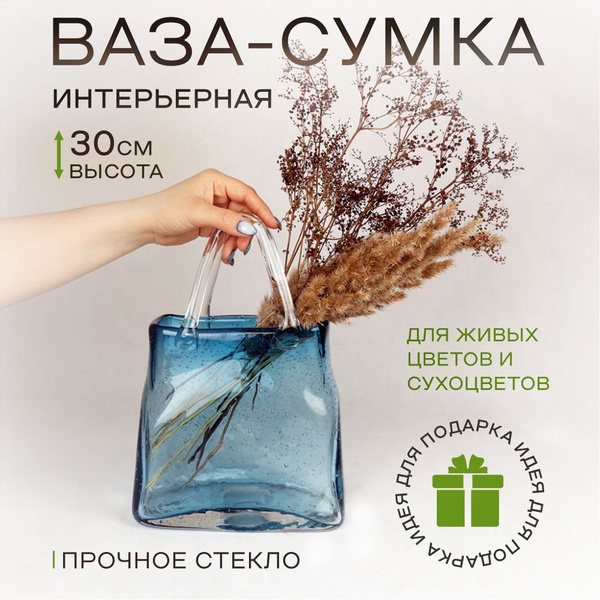 Ваза стеклянная Сумка Akvali 30 см для декора и сухоцветов, большая ...