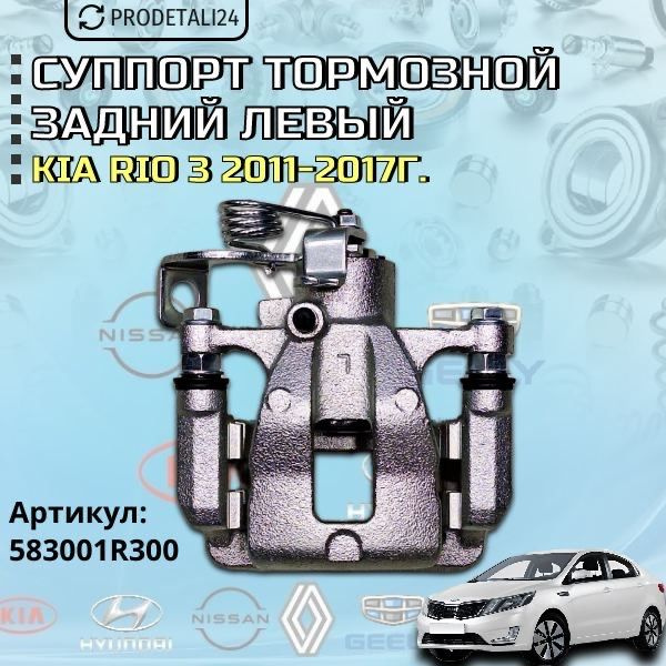 Суппорт тормозной задний левый Kia Rio 3 / Киа Рио 3 2011-2017г Арт ...