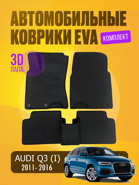 Коврики в салон автомобиля AUDI Q3 (1) 2011-2016, цвет черный - купить ...