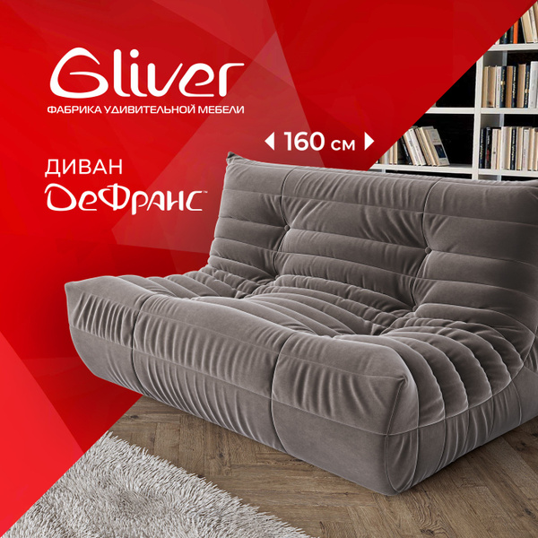 Характеристики Диван ДеФранс (Француз) Gliver 2-местный, бескаркасный ...