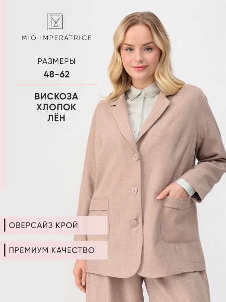 Пиджак Женский MIO IMPERATRICE бежевый, размер 62 Лен, Хлопок Манжеты ...