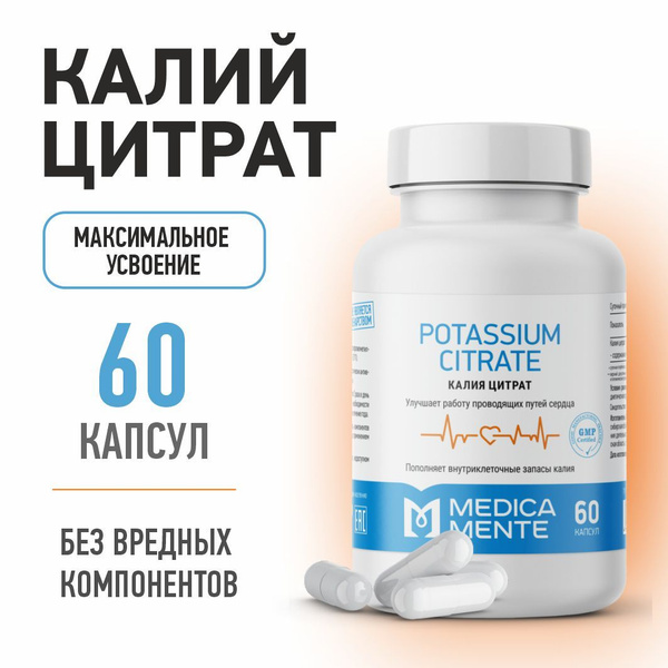 Калий цитрат MEDICA MENTE, БАД / витамины для сердца и сосудов, 60 ...