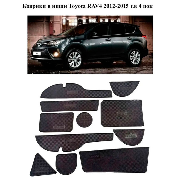 Коврики в подстаканники для автомобилей Toyota RAV4 2012-2015 г.в 4 ...