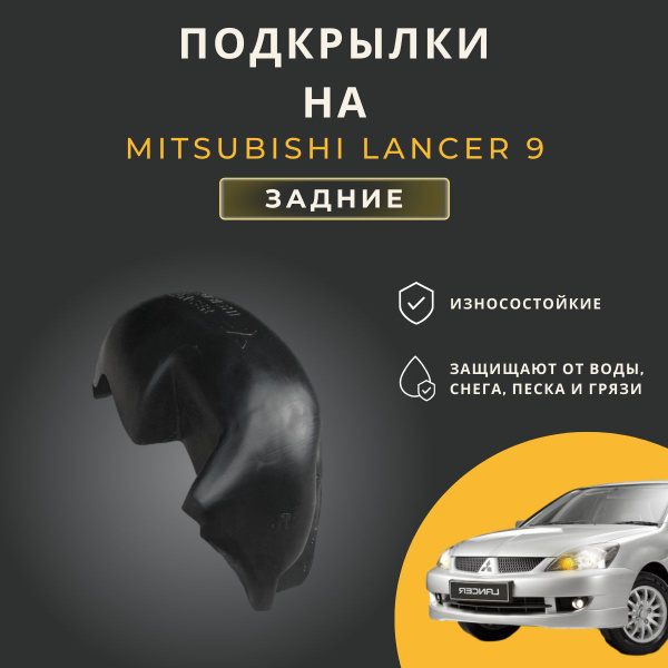 Подкрылки (Локеры) на автомобиль Mitsubishi Lancer 9 (Митсубиси Лансер ...
