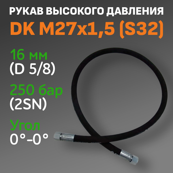 РВД шланг гидравлический 2SN-16мм-1210мм S(ключ)32 (M27x1.5) DK 250 BAR ...