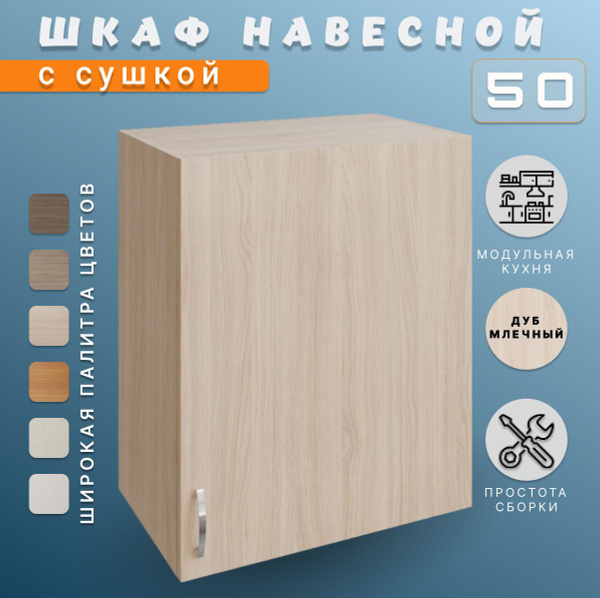 Шкаф кухонный. Модуль верхний навесной. С сушилкой для посуды 50х28 ...