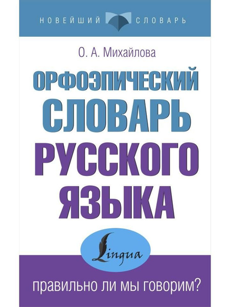 Орфоэпический словарь русского языка: правильно ли мы говорим? - купить ...