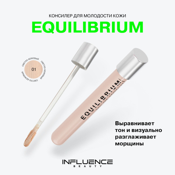 Консилер INFLUENCE BEAUTY EQUILIBRIUM антивозрастной, скульптор ...
