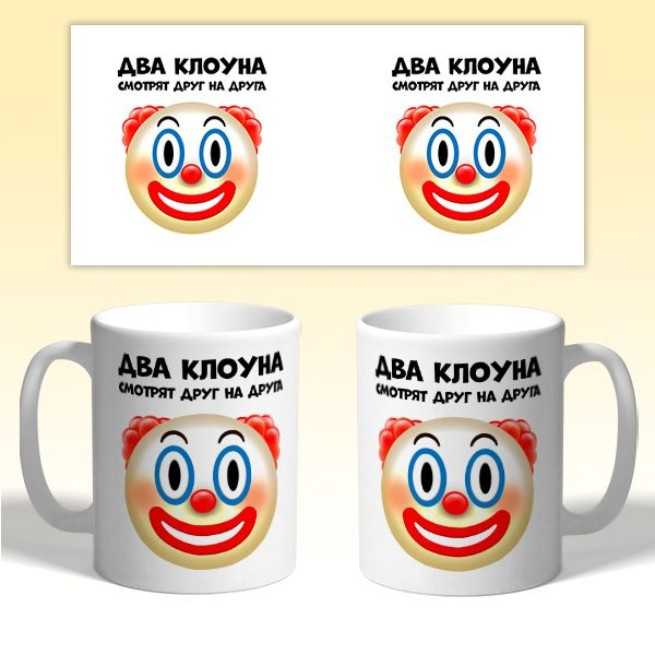 Кружка "Два клоуна смотрят друг на друга", 330 мл - купить по доступным ...