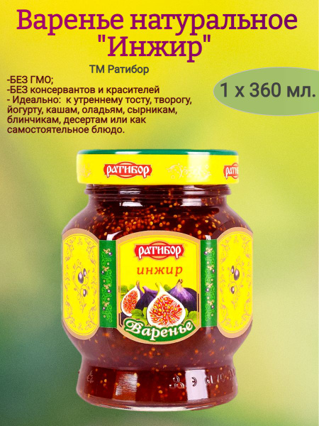 Варенье Инжир, Ратибор, 360 гр. - купить с доставкой по выгодным ценам ...