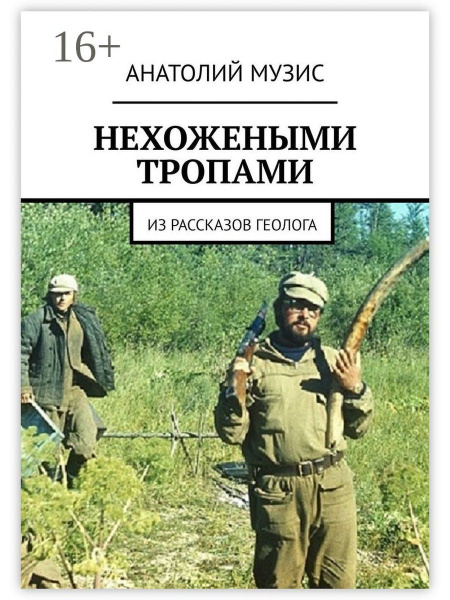 НЕХОЖЕНЫМИ ТРОПАМИ - купить с доставкой по выгодным ценам в интернет ...