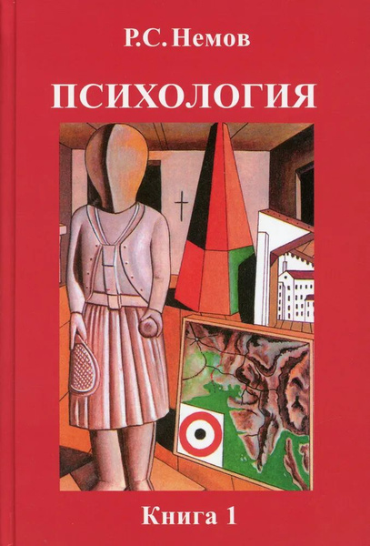 Психология. Книга 1. Общие основы психологии. учебник | Немов Роберт ...