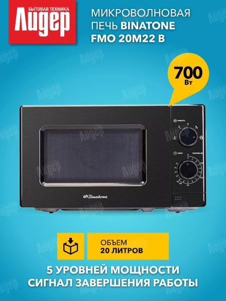 Микроволновая печь Binatone so123416a - купить по низким ценам в ...