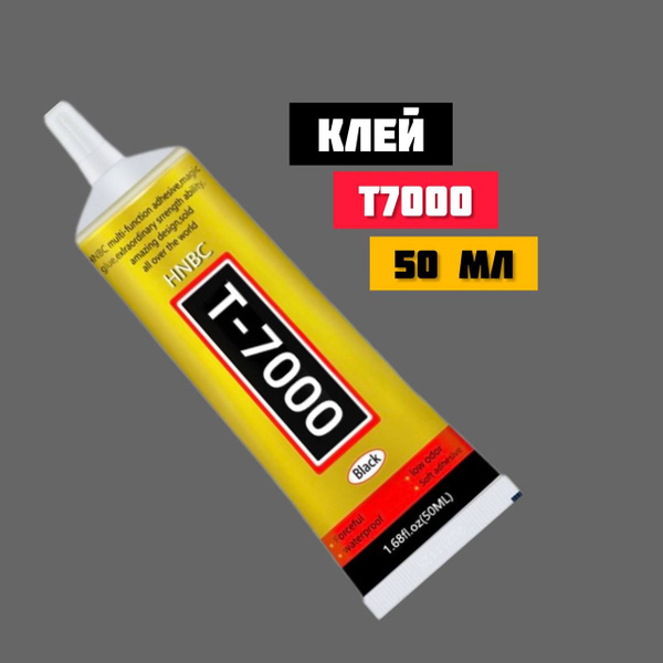 Клей T-7000 50 мл / Клей для дисплея телефона / Для ремонта смартфонов ...