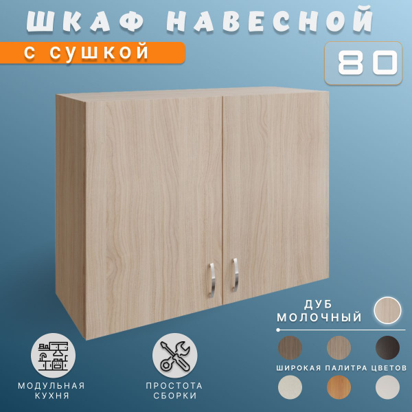 Шкаф кухонный. Модуль верхний навесной. С сушилкой для посуды 80х28 ...