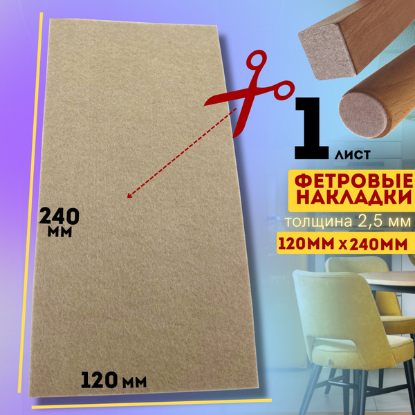 Протектор для мебели, Войлок, бежевый купить по низкой цене в интернет ...