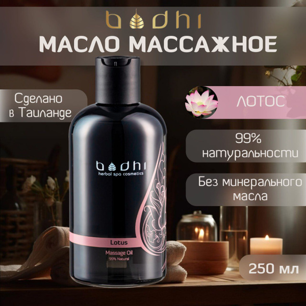 Масло для массажа тела Bodhi натуральное, Лотос, 250 мл - купить с ...