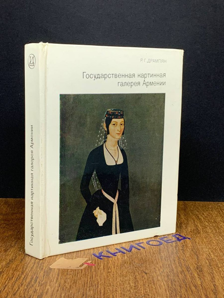 Государственная картинная галерея Армении - купить с доставкой по ...