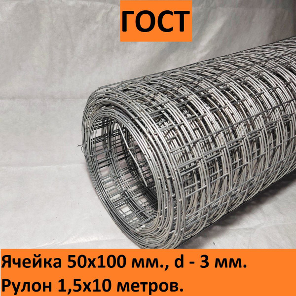 Сетка сварная оцинкованная 50х100х3 мм.рулон 1,5х10 метров ГОСТ(размеры ...