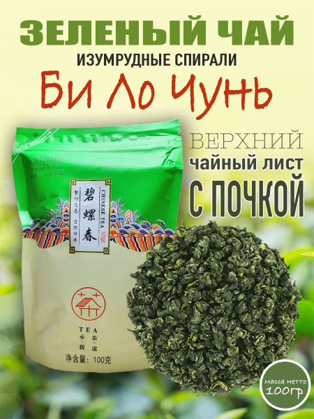 Чай зеленый Би Ло Чунь 100гр - купить с доставкой по выгодным ценам в ...