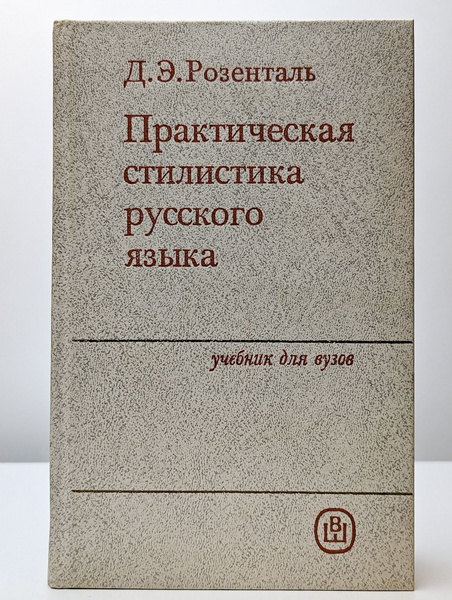 Практическая стилистика русского языка | Розенталь Дитмар Эльяшевич ...