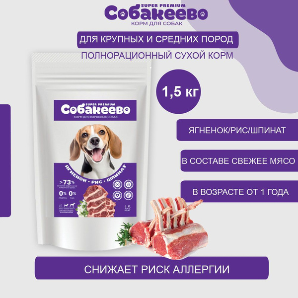 Корм для собак сухой 1,5 кг супер премиум для крупных и средних пород ...