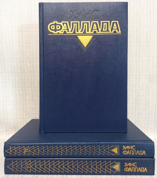 Ханс Фаллада. Собрание сочинений (комплект из 3 книг) | Фаллада Ганс ...