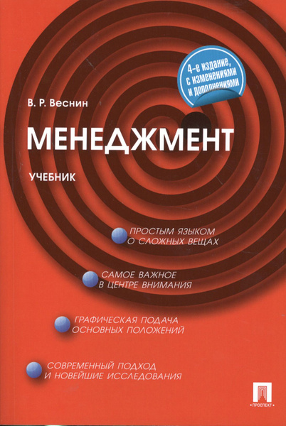 Менеджмент: учебник.4 -е изд., перераб. и доп. | Веснин Владимир ...