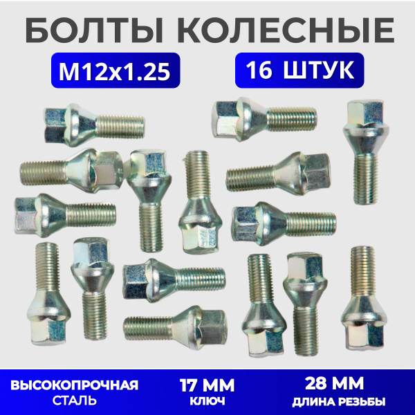 Болт колесный М12 х 1,25, 16 шт. купить по выгодной цене в интернет ...