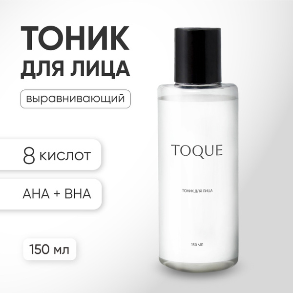 Тоник для лица увлажняющий с кислотами Toque, 150 мл. Уход за лицом и ...