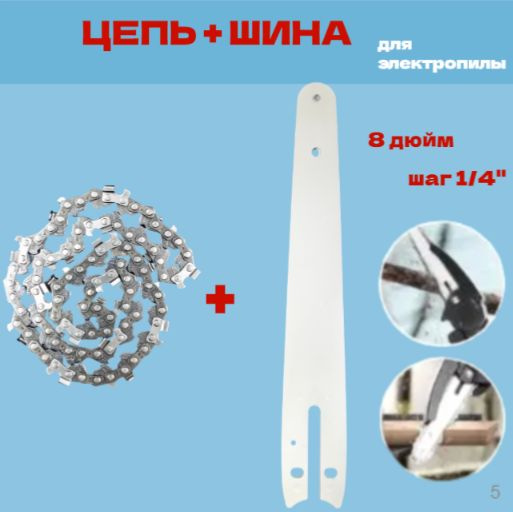 ЦЕПЬ + ШИНА 8 дюймов для аккумуляторной мини цепной пилы, шаг 1/4 ...