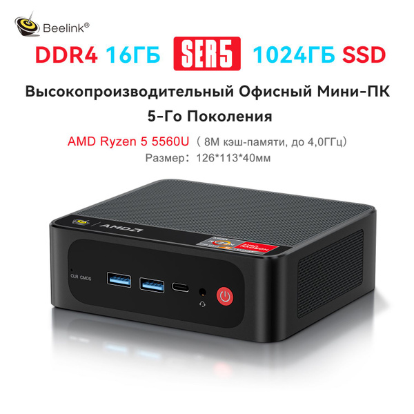 Beelink Мини-ПК SER5 (AMD Ryzen 5 5560U, RAM 16 ГБ, SSD 1024 ГБ, AMD ...