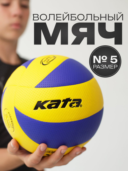 Мяч волейбольный kata, 5 размер, синий купить c доставкой на OZON по ...