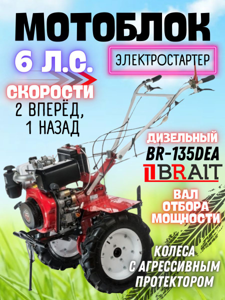 Мотоблок дизельный BR-135DEA ( 7 л.с., бак 3.5 л, ручной ...