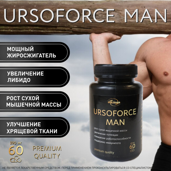 Эффективный жиросжигатель - URSOFORCE MAN Пищевая добавка для мужчин ...