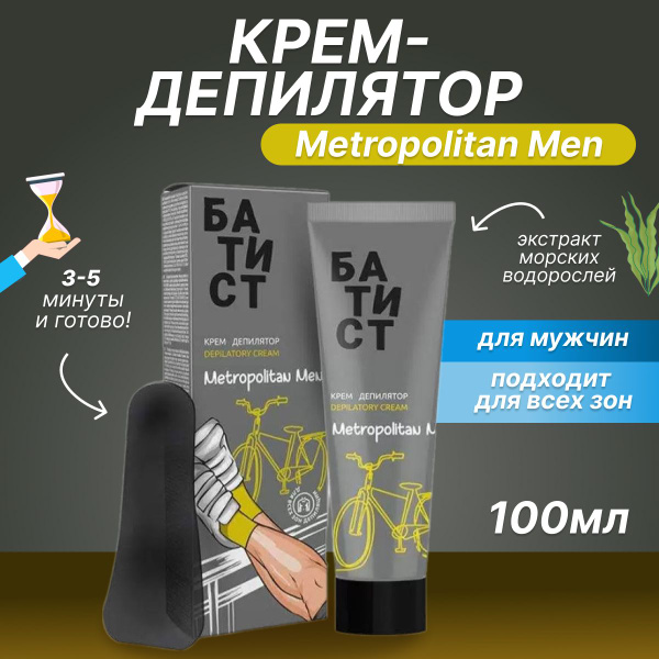 Крем для депиляции БАТИСТ Metropolitan Men 100 мл - купить с доставкой ...