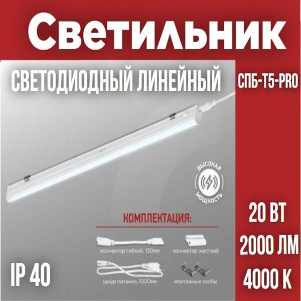 Светильник линейный светодиодный СПБ-Т5-PRO 20Вт 230B 4000К 2000Лм ...