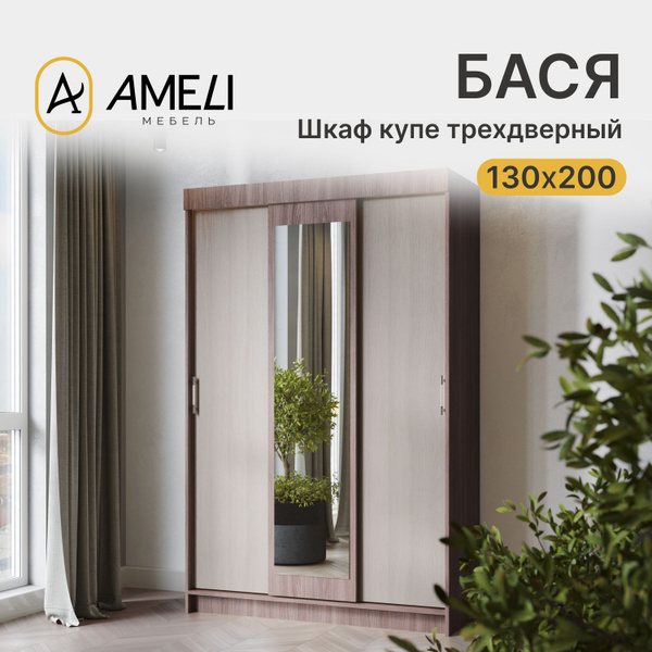 Шкаф-купе AMELI ШКАФ_БАСЯ, 130x50x200 см - купить по выгодной цене в ...