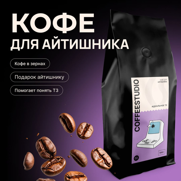Кофе в зернах 1 кг, подарок для программиста, прикольная надпись ...